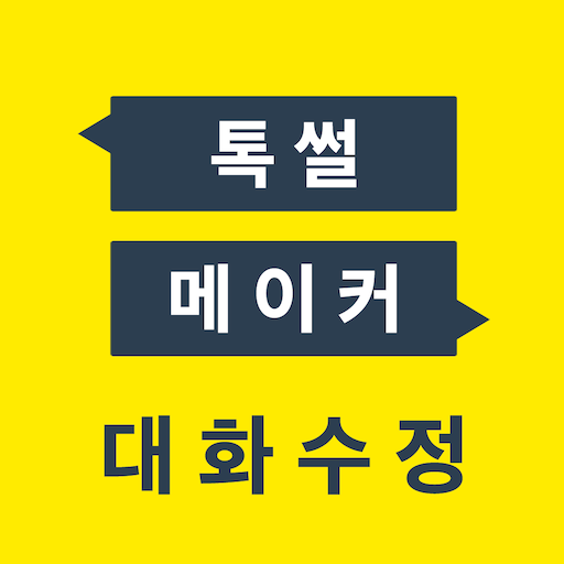 톡 썰 메이커 for 카톡 (대화수정 / 패러디)  Icon