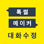 Cover Image of Download 톡 썰 메이커 for 카톡 (대화수정 / 패러디)  APK