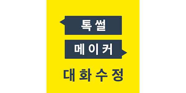 톡 썰 메이커 For 카톡 (대화수정 / 패러디) - Google Play 앱