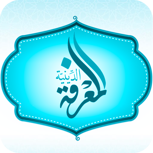 المعرفة الدينية logo