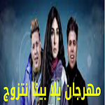 Cover Image of Herunterladen مهرجان يلا بينا نتزوج 1 APK