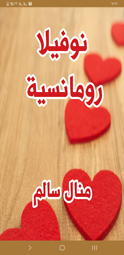 Android application نوفيلا رومانسية screenshort