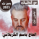 Cover Image of Download بالكلمات الرادود باسم الكربلائي بدون نت متجدد 2021 35.1.1 APK