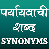 पर्यायवाची शब्द (Synonyms in Hindi)