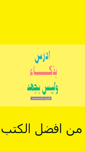 كتاب ادرس بذكاء