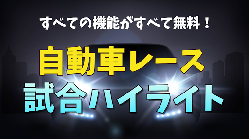 Android application 自動車レースのハイライト - 自動車レースの試合動画 screenshort