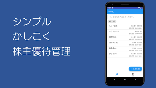 Android application らくらく優待（シンプルな株主優待管理） screenshort