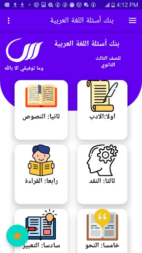 Android application الاوائل بنك اسئلة العربي screenshort