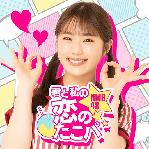 【NMB48公式】君と私の恋のたこパ～KOITAKO～ logo