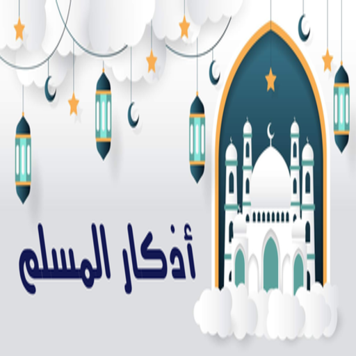 اذكار الصباح والمساء واحاديث