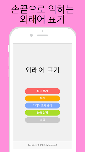Android application 외래어 표기 screenshort