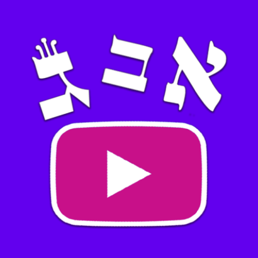 HebrewTube - Practice Hebrew logo