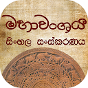 Mahawanshaya Sinhala Version