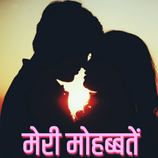 All Love hindi shayari 2021:मेरी मोहब्बतें