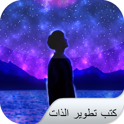 كتب تطوير الذات logo