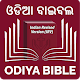 Odiya Bible (ଓଡିଆ ବାଇବଲ)