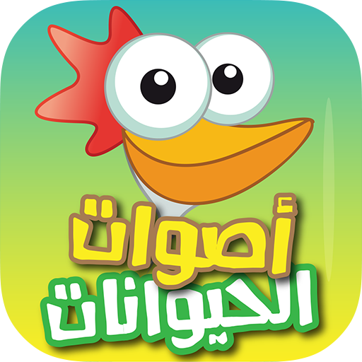 اصوات الحيوانات Animal sounds logo