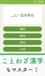 毎日漢字！漢字クイズ漢字パズル！漢字読み漢字間違い探し脳トレ