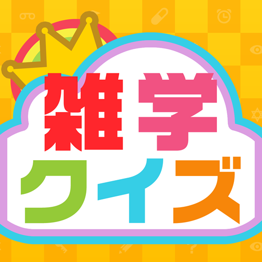 暇つぶし雑学クイズ  Icon