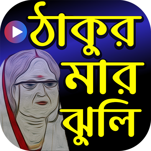 ঠাকুরমার ঝুলি কার্টুন - Thakur - Apps on Google Play