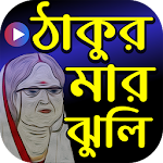 Cover Image of Download ঠাকুরমার ঝুলি কার্টুন - Thakurmar Jhuli 1.6 APK