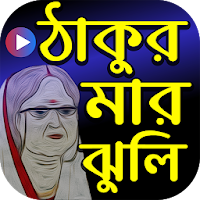 ঠাকুরমার ঝুলি কার্টুন - Thakurmar Jhuli