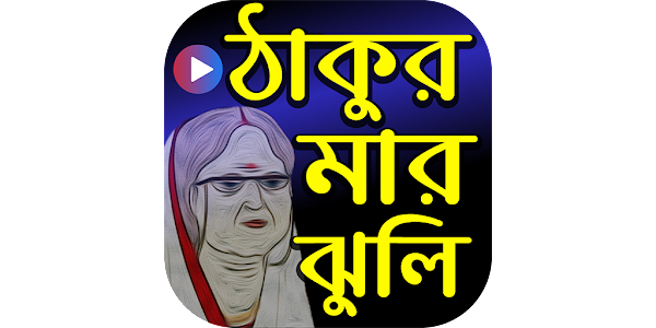 ঠাকুরমার ঝুলি কার্টুন - Thakur - Apps on Google Play