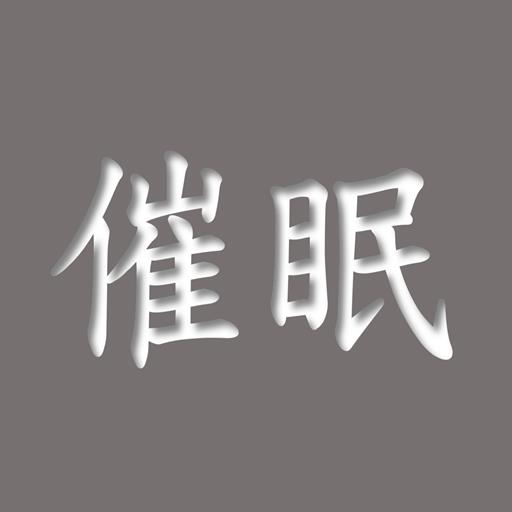 催眠不用10分鐘有聲書 logo