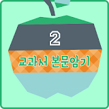 영어교과서 중학교 2학년  달달달 워크북 icon