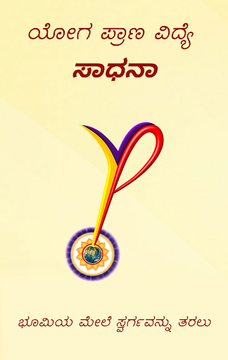 Android application YPV Sadhana - Kannada screenshort