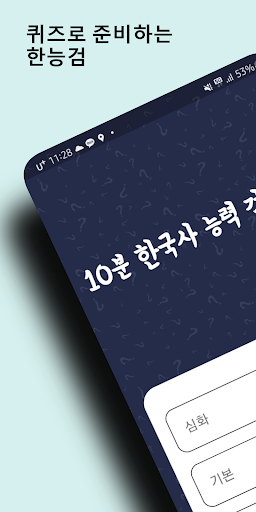 Android application 10분 한국사 screenshort