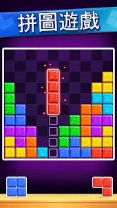 塊: 經典方塊益智遊戲