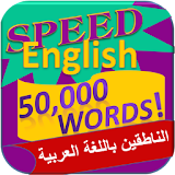 تعلم الانجليزية - 50000 كلمة icon