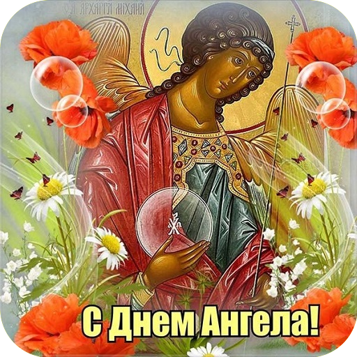 C Днем Ангела Kартинки logo
