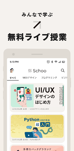 Android application Schoo（スクー） - ライブ動画で学べるアプリ screenshort