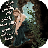 لحظات حزينة سببها الحب icon