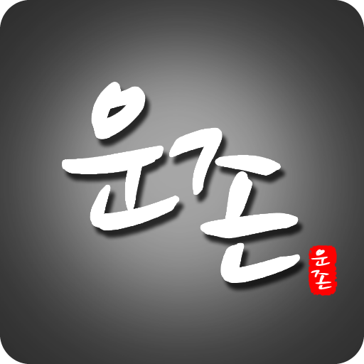 운존 : 사주 궁합 택일 작명 이름풀이 유명한 곳 logo