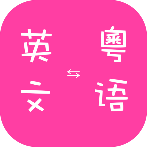 粤语到英语翻译 Google Play 上的应用