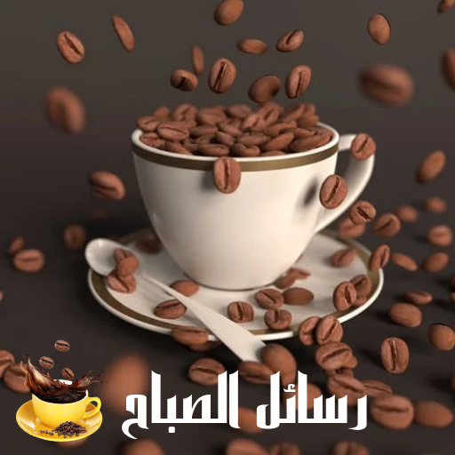 رسائل الصباح