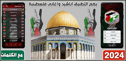 Android application اغاني فلسطين 2024 دون نتIكلمات screenshort