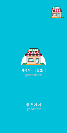 Android application 화목지역아동센터 screenshort