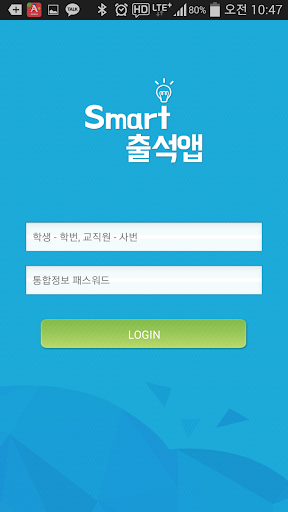Android application 전자출결 호남대용(Push) screenshort