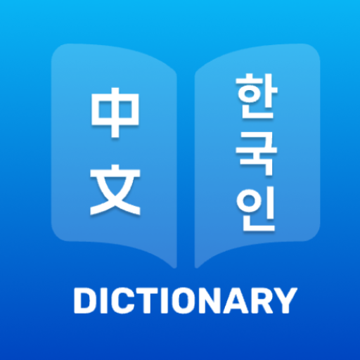 Get 韩语汉语字典 for Android Aso Report