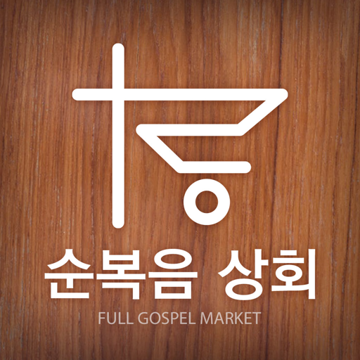 순복음 상회 Download on Windows