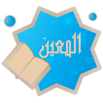 Cover Image of Unduh كتاب المعين 1.0 APK