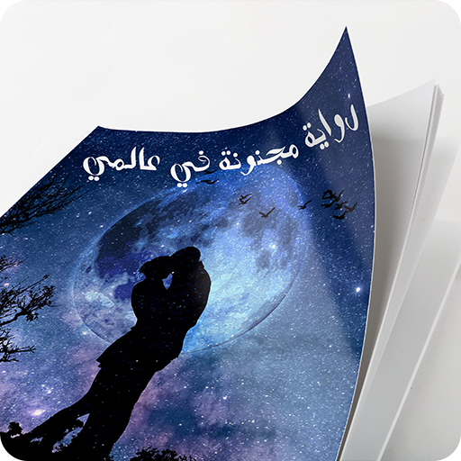 رواية مجنونة في عالمي كاملة