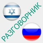 Русско-иврит разговорник Apk