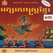 ភាសាខ្មែរ ថ្នាក់ទី១២ - Khmer Book Grade 12  Icon