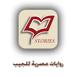 روايات مصرية للجيب icon