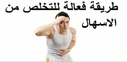 ÙˆØµÙØ© Ø¹Ù„Ø§Ø¬ Ø§Ù„Ø§Ø³Ù‡Ø§Ù„ ÙÙŠ Ù†ØµÙ Ø³Ø§Ø¹Ø© Ø§Ù„ØªØ·Ø¨ÙŠÙ‚Ø§Øª Ø¹Ù„Ù‰ Google Play